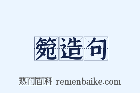 箢造句是什么意思的图片